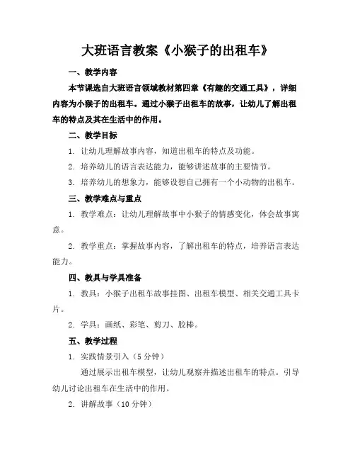 大班语言教案《小猴子的出租车》