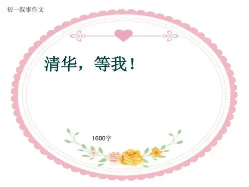 初一叙事作文《清华,等我!》1600字(共19页PPT)