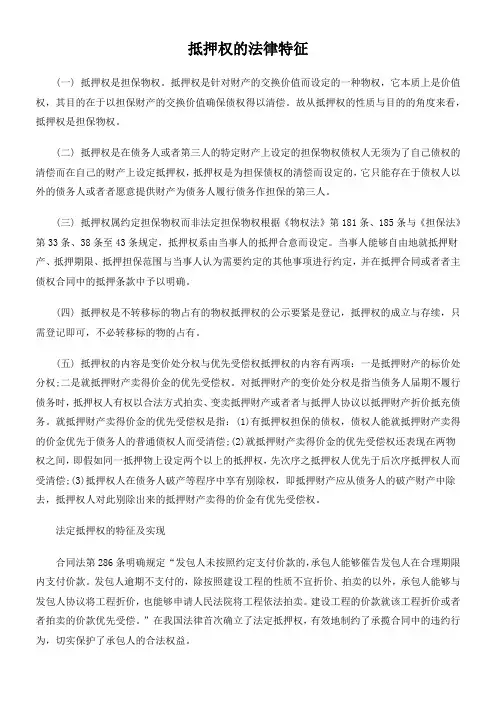 抵押权的法律特征