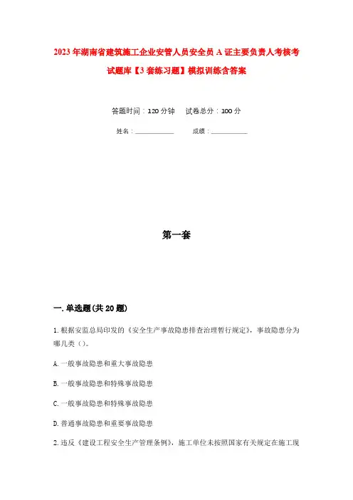 2023年湖南省建筑施工企业安管人员安全员A证主要负责人考核考试题库【3套练习题】模拟训练含答案(第