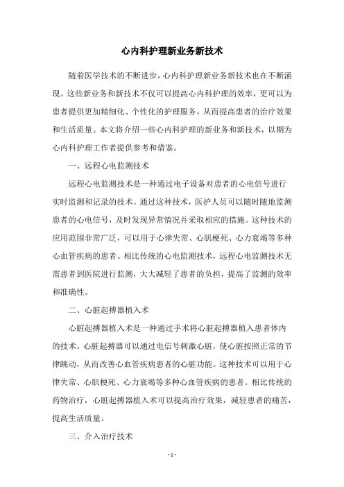心内科护理新业务新技术