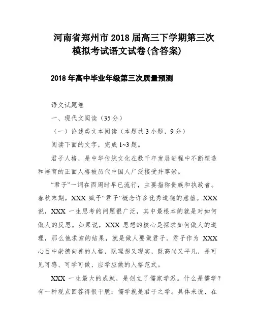 河南省郑州市2018届高三下学期第三次模拟考试语文试卷(含答案)