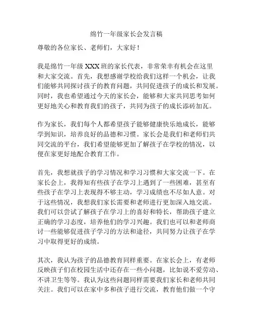 绵竹一年级家长会发言稿