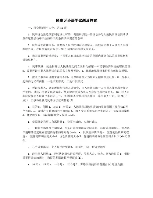 民事诉讼法学试题及答案