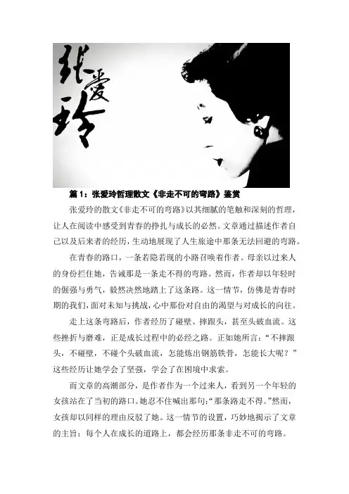 张爱玲哲理散文《非走不可的弯路》鉴赏