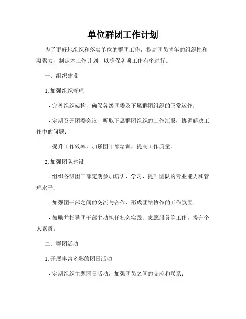 单位群团工作计划