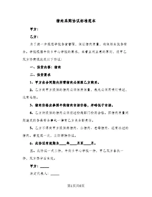 猪肉采购协议标准范本（四篇）