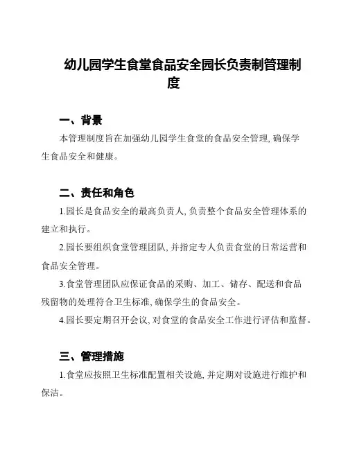 幼儿园学生食堂食品安全园长负责制管理制度