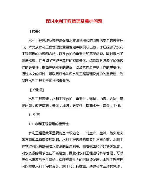 探讨水利工程管理及养护问题