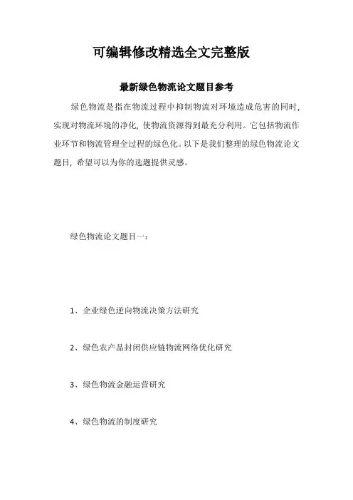 最新绿色物流论文题目参考精选全文
