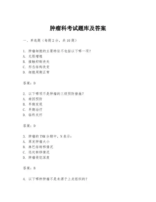 肿瘤科考试题库及答案