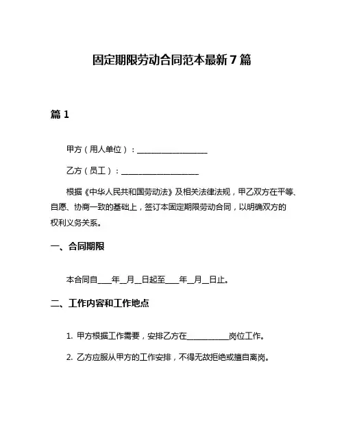 固定期限劳动合同范本最新7篇