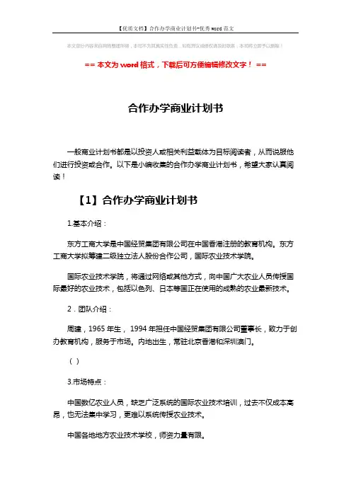【优质文档】合作办学商业计划书-优秀word范文 (13页)