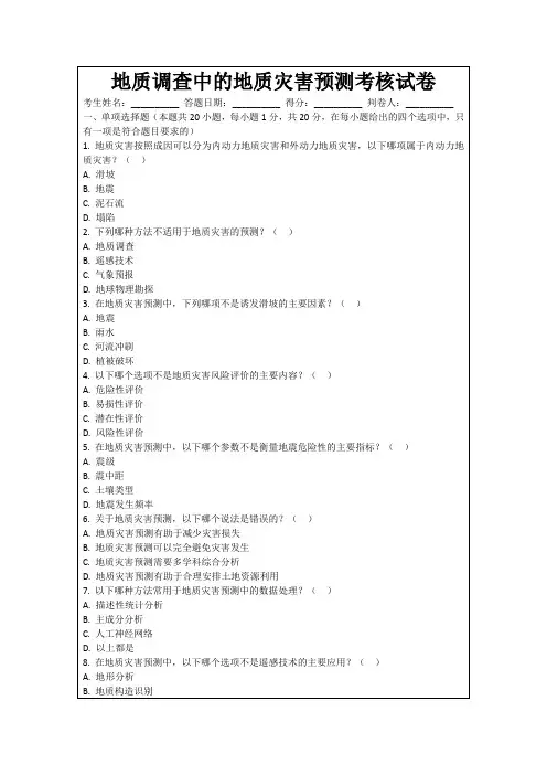 地质调查中的地质灾害预测考核试卷