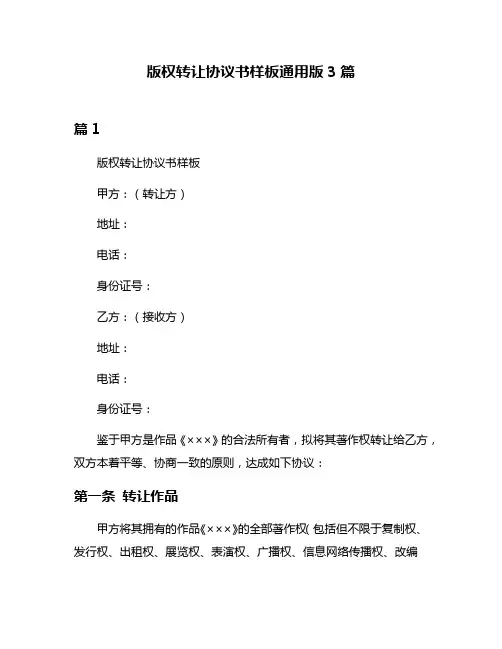 版权转让协议书样板通用版3篇