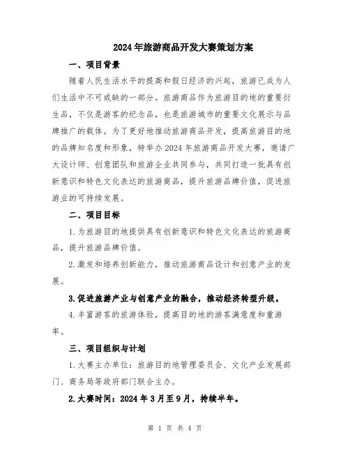 2024年旅游商品开发大赛策划方案