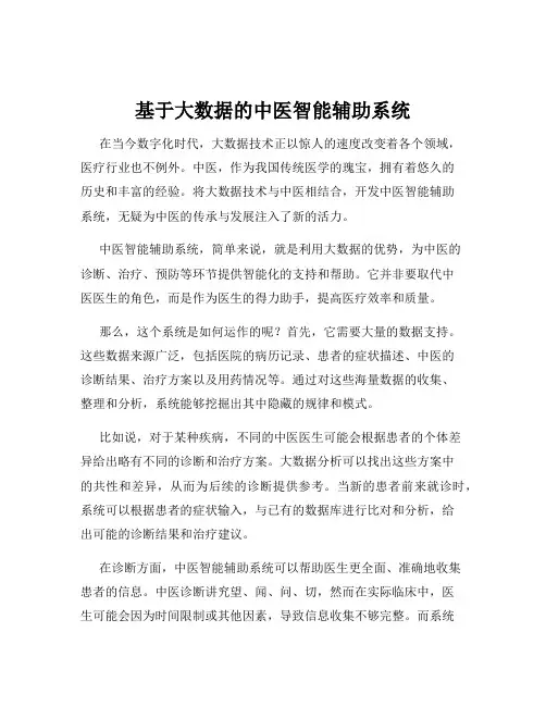 基于大数据的中医智能辅助系统