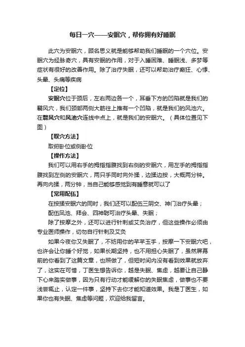 每日一穴——安眠穴，帮你拥有好睡眠