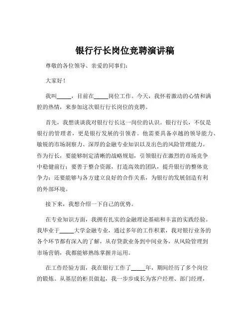 银行行长岗位竞聘演讲稿