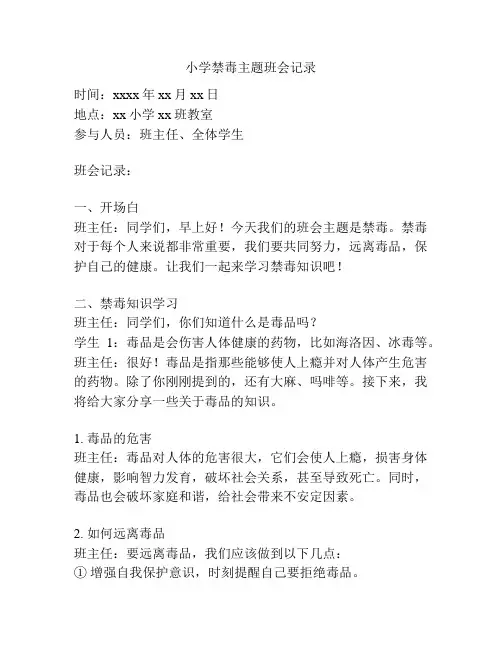 小学禁毒主题班会记录