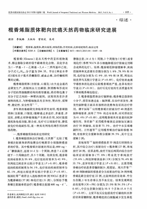 榄香烯脂质体靶向抗癌天然药物临床研究进展