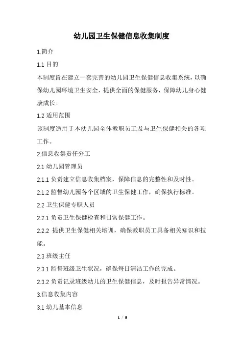 幼儿园卫生保健信息收集制度(精选)