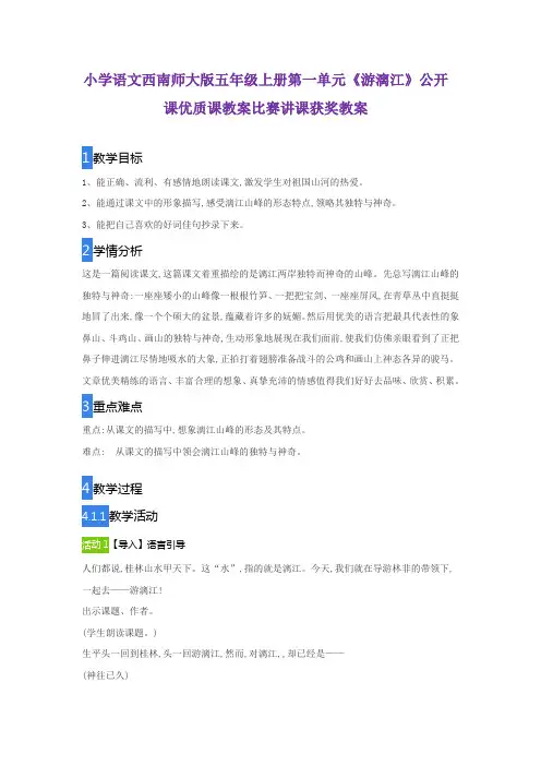 小学语文西南师大版五年级上册第一单元《游漓江》公开课优质课教案比赛讲课获奖教案