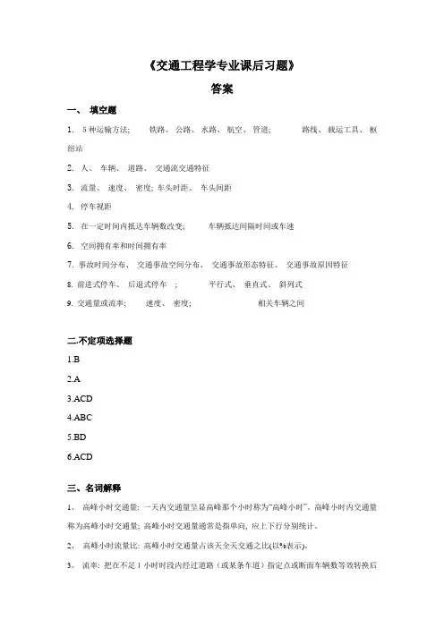 交通工程学专业课后习题答案