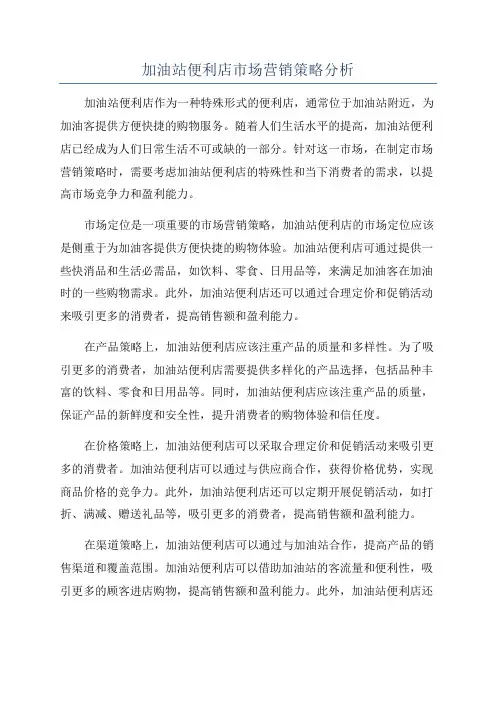 加油站便利店市场营销策略分析