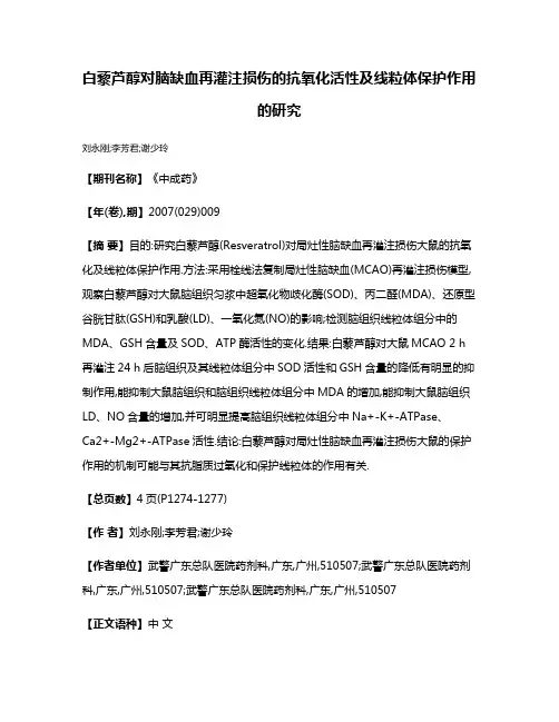 白藜芦醇对脑缺血再灌注损伤的抗氧化活性及线粒体保护作用的研究