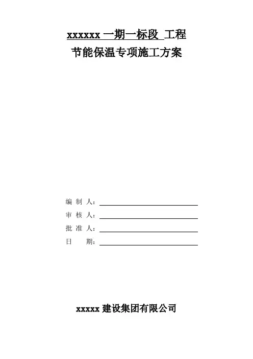 节能保温施工方案