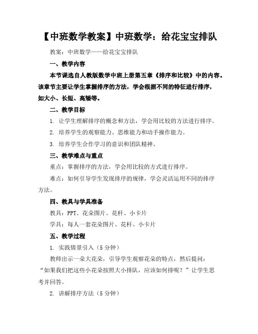 【中班数学教案】中班数学：给花宝宝排队