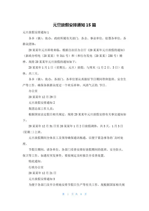 元旦放假安排通知15篇