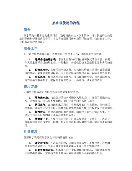 热水袋使用的流程