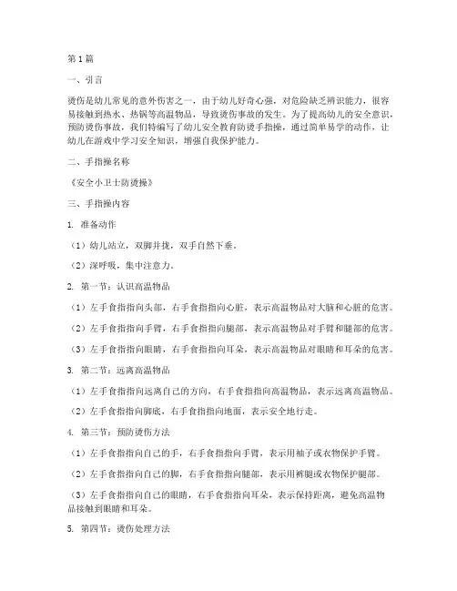 幼儿安全教育防烫手指操(3篇)