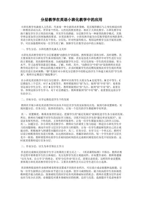 分层教学在英语小班化教学中的应用