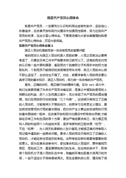 我是共产党员心得体会