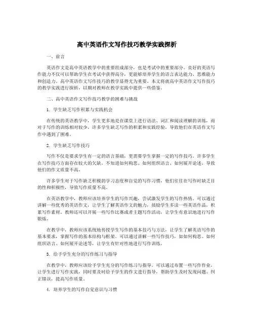 高中英语作文写作技巧教学实践探析