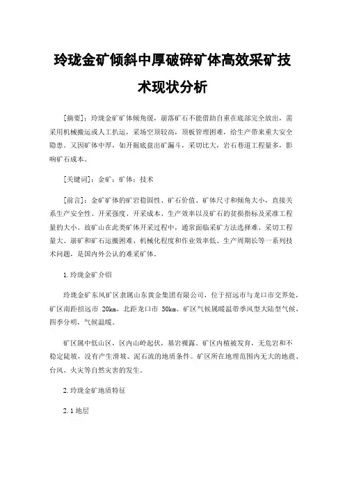 玲珑金矿倾斜中厚破碎矿体高效采矿技术现状分析