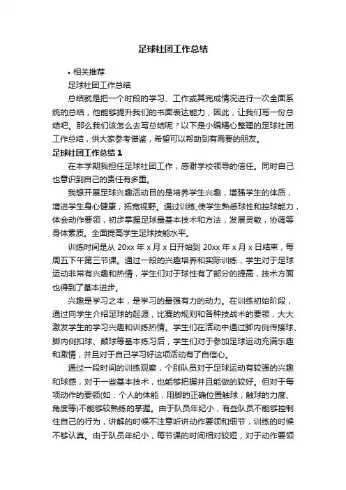 足球社团工作总结