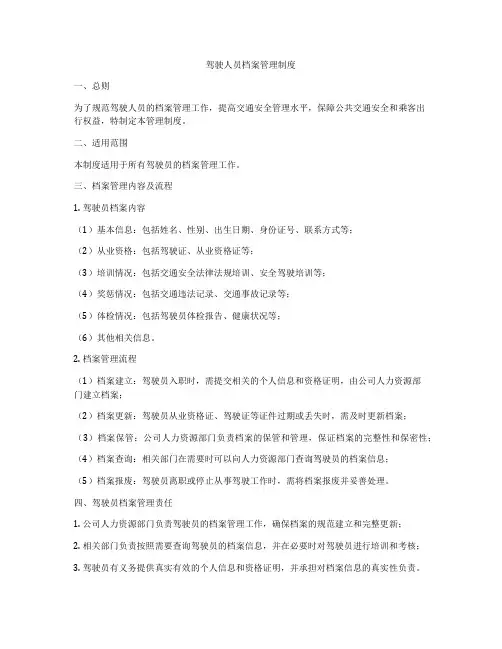 驾驶人员档案管理制度