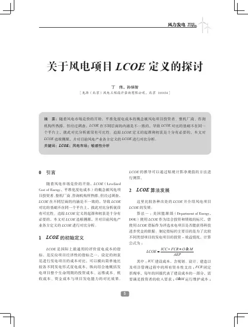 关于风电项目LCOE定义的探讨