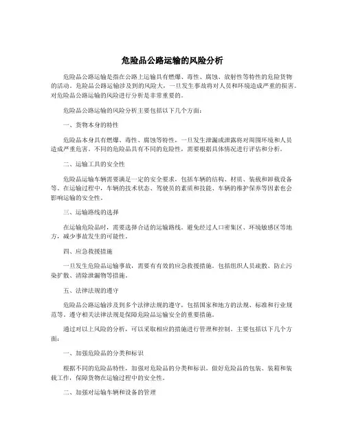 危险品公路运输的风险分析