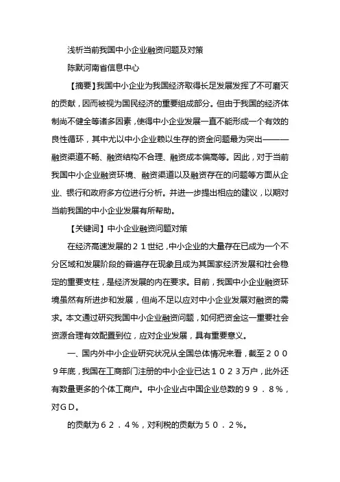 浅析当前我国中小企业融资问题及对策