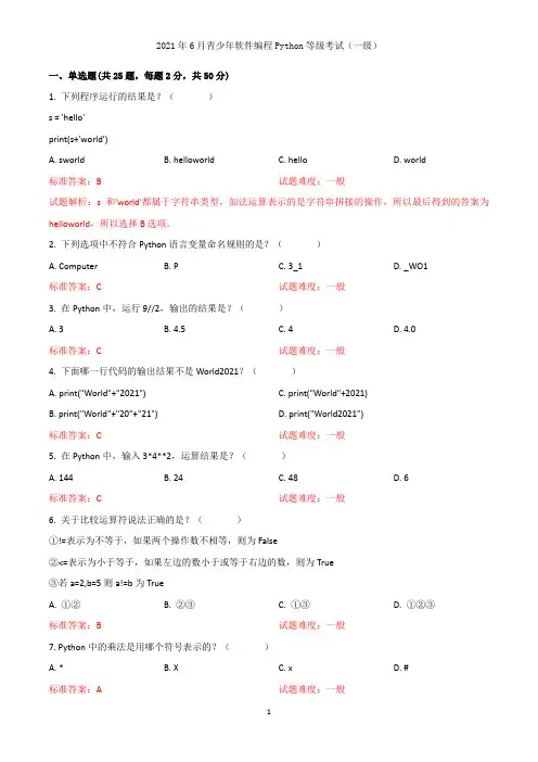 2021年6月青少年软件编程(Python)等级考试一级【答案版】