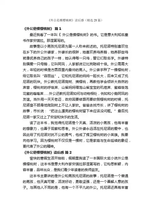 《外公是棵樱桃树》读后感（精选29篇）