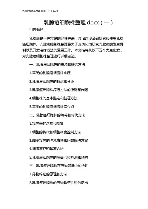 乳腺癌细胞株整理docx(一)2024