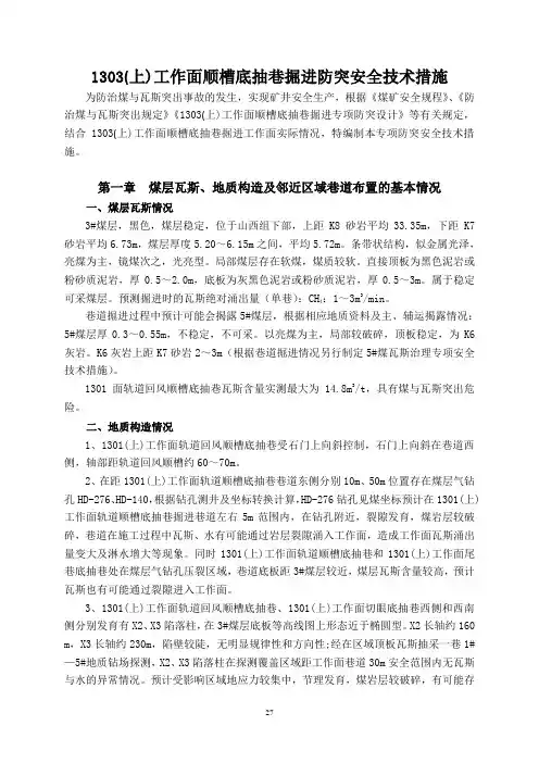 轨道回风顺槽底抽巷掘进防突安全技术措施