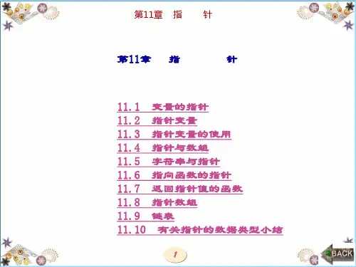 精品课件-C语言程序设计(柴世红)-第11章