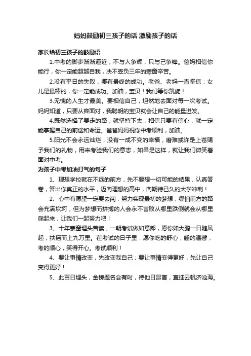 妈妈鼓励初三孩子的话激励孩子的话